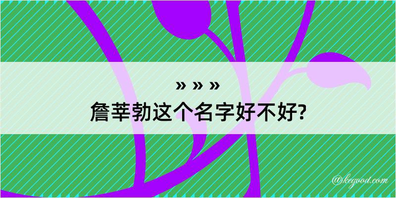 詹莘勃这个名字好不好?