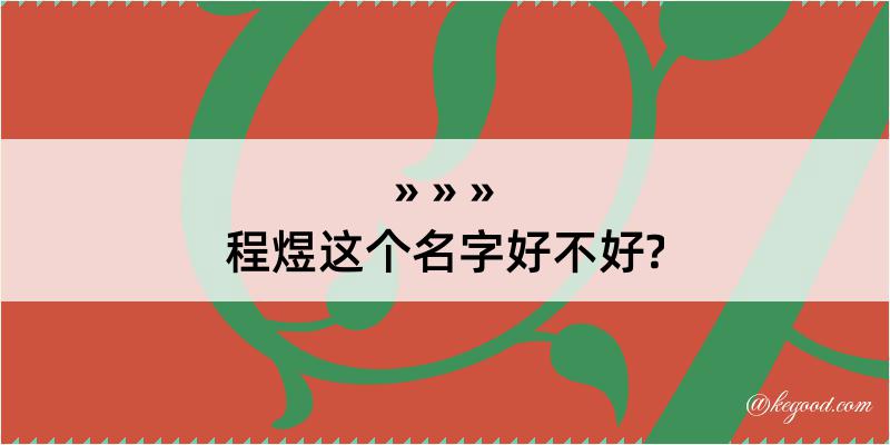 程煜这个名字好不好?