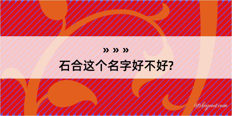 石合这个名字好不好?