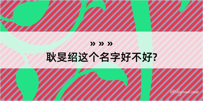 耿旻绍这个名字好不好?