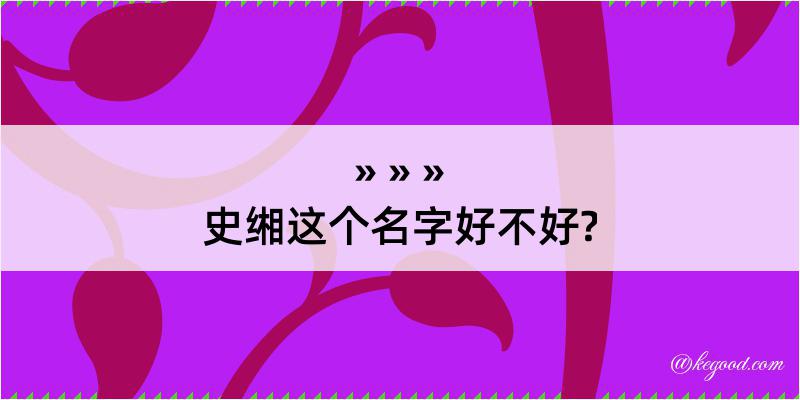 史缃这个名字好不好?