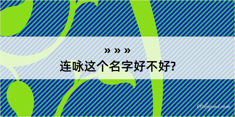 连咏这个名字好不好?