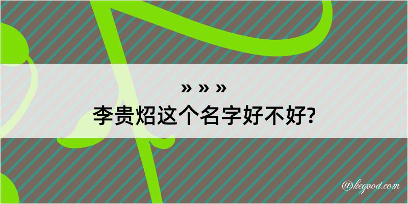 李贵炤这个名字好不好?