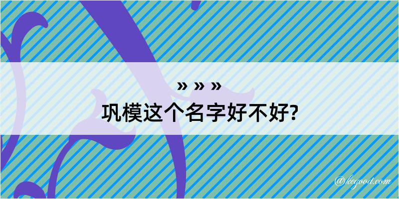 巩模这个名字好不好?