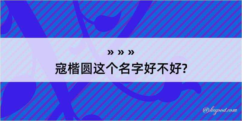 寇楷圆这个名字好不好?