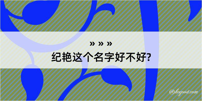 纪艳这个名字好不好?