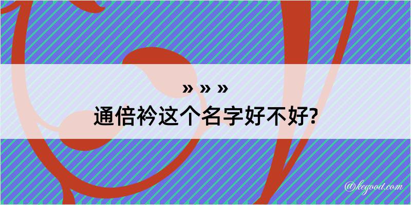 通倍衿这个名字好不好?