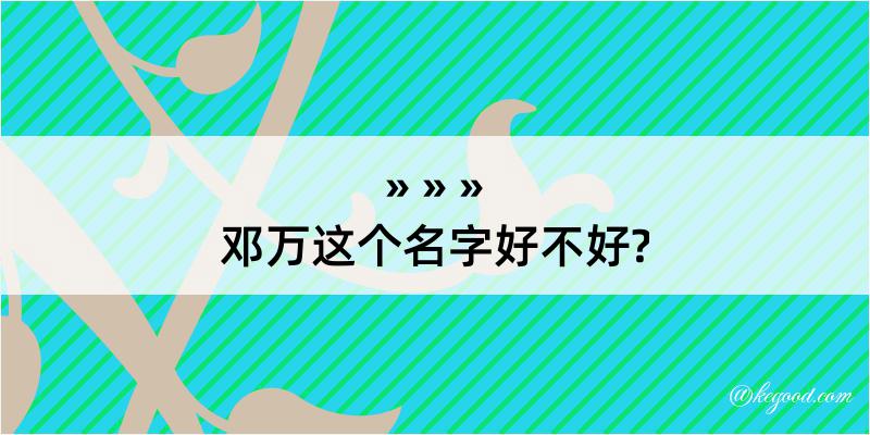 邓万这个名字好不好?