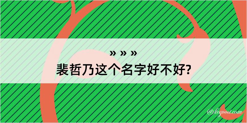 裴哲乃这个名字好不好?