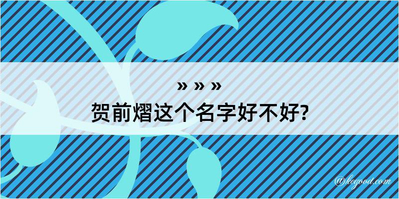 贺前熠这个名字好不好?