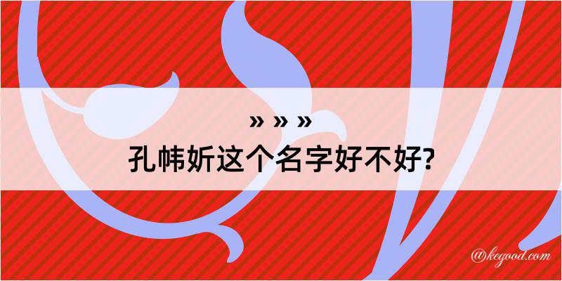 孔帏妡这个名字好不好?