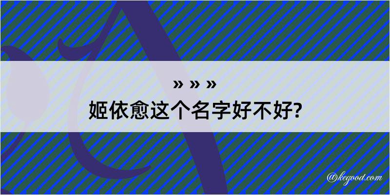 姬依愈这个名字好不好?