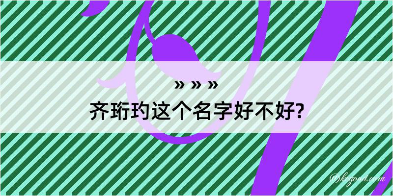 齐珩玓这个名字好不好?