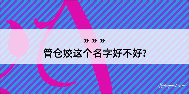 管仓姣这个名字好不好?