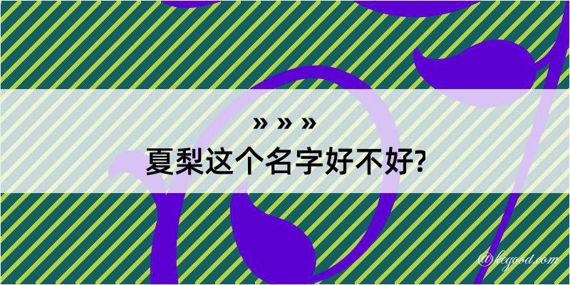 夏梨这个名字好不好?