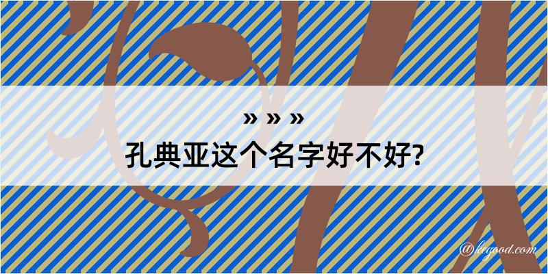 孔典亚这个名字好不好?