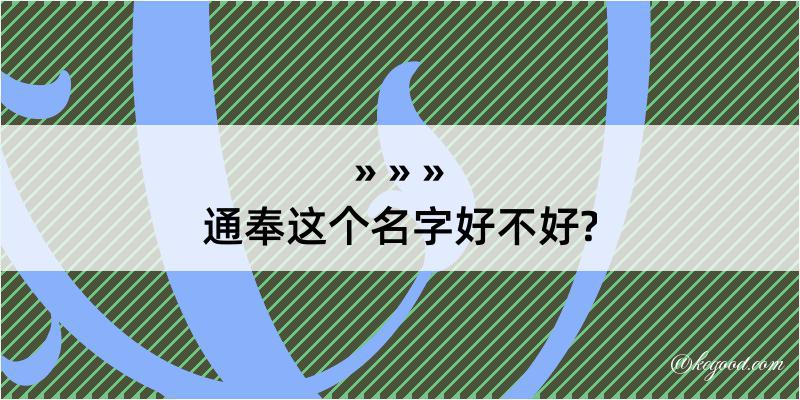 通奉这个名字好不好?