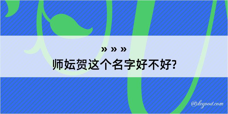 师妘贺这个名字好不好?