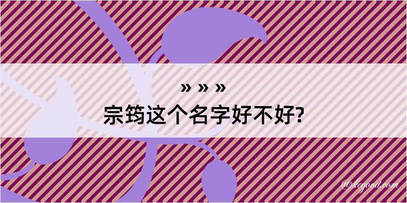 宗筠这个名字好不好?