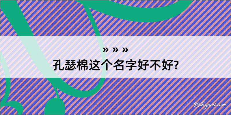 孔瑟棉这个名字好不好?