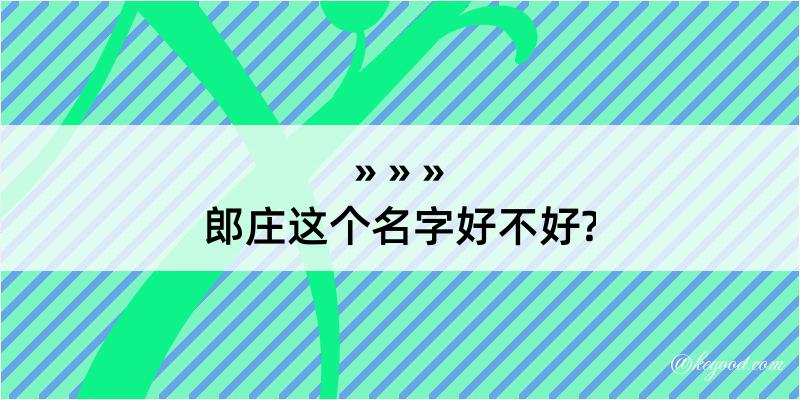 郎庄这个名字好不好?