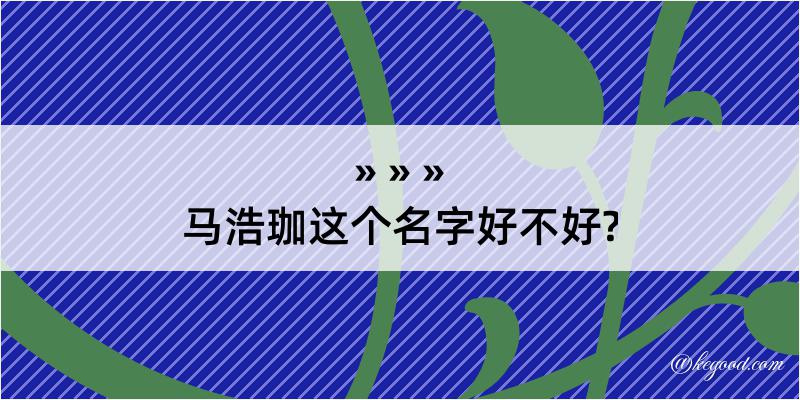 马浩珈这个名字好不好?