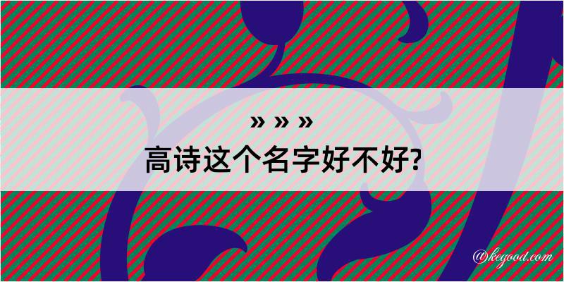 高诗这个名字好不好?