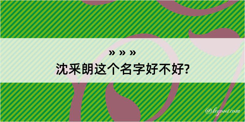 沈釆朗这个名字好不好?