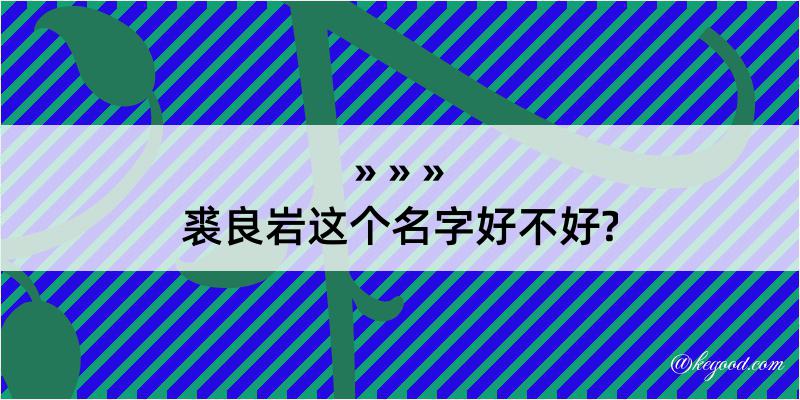 裘良岩这个名字好不好?