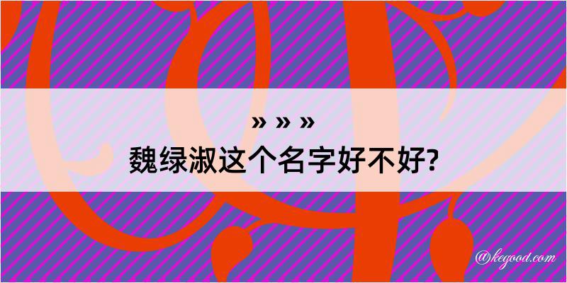 魏绿淑这个名字好不好?