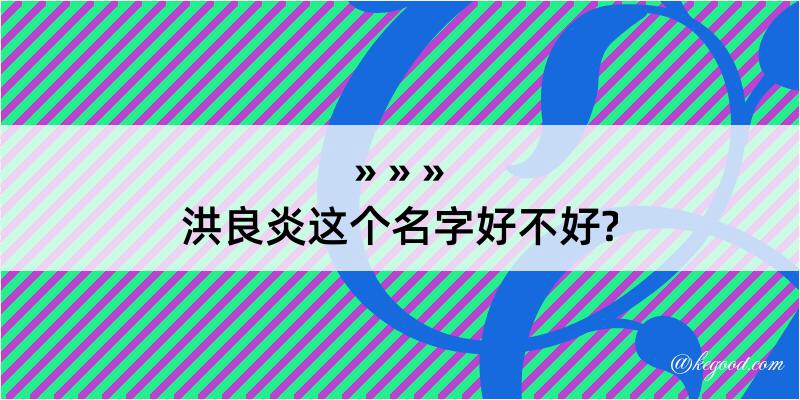 洪良炎这个名字好不好?