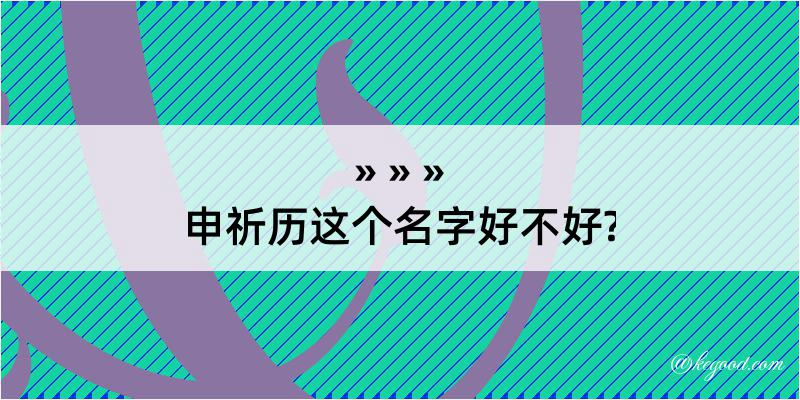 申祈历这个名字好不好?