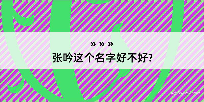 张吟这个名字好不好?