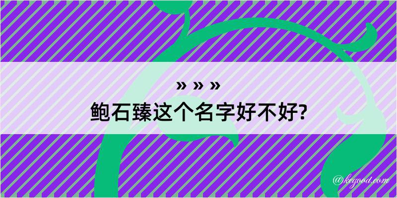 鲍石臻这个名字好不好?