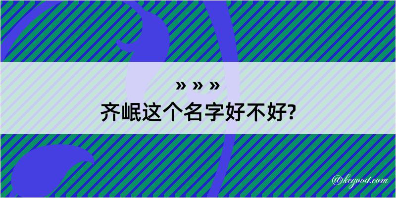 齐岷这个名字好不好?