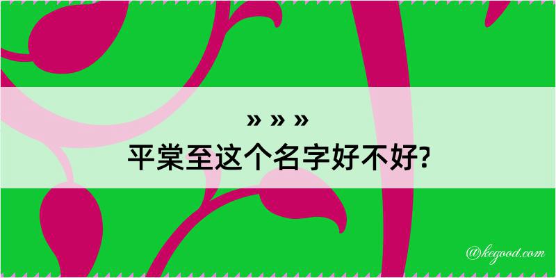 平棠至这个名字好不好?