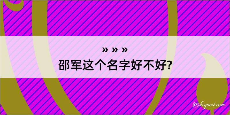 邵军这个名字好不好?