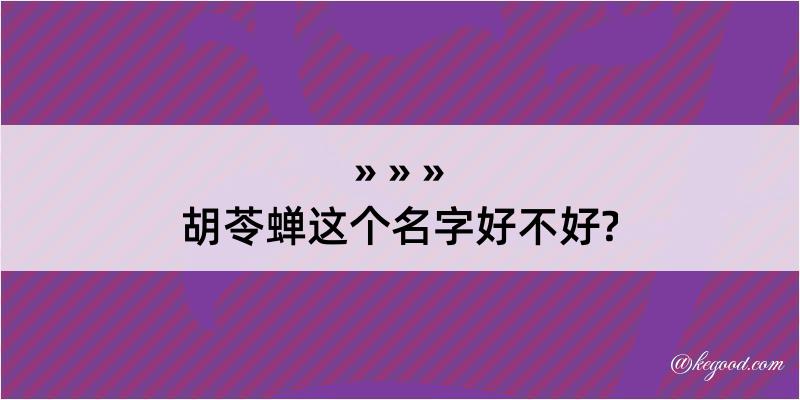 胡苓蝉这个名字好不好?