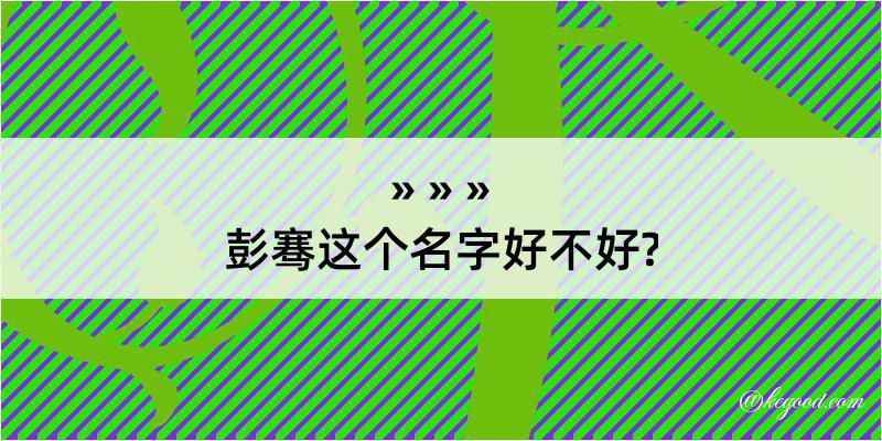 彭骞这个名字好不好?