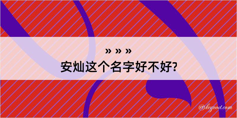 安灿这个名字好不好?