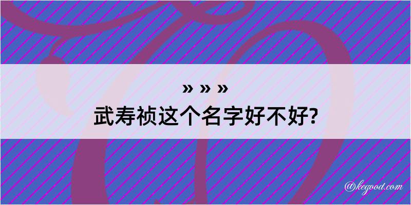 武寿祯这个名字好不好?