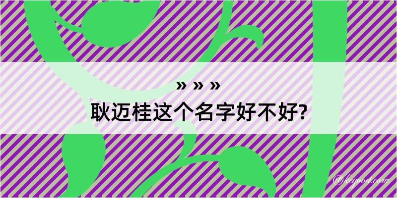 耿迈桂这个名字好不好?