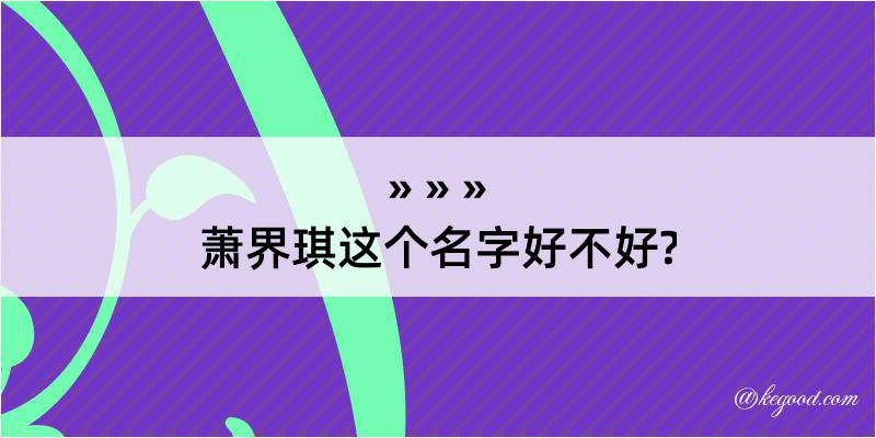 萧界琪这个名字好不好?