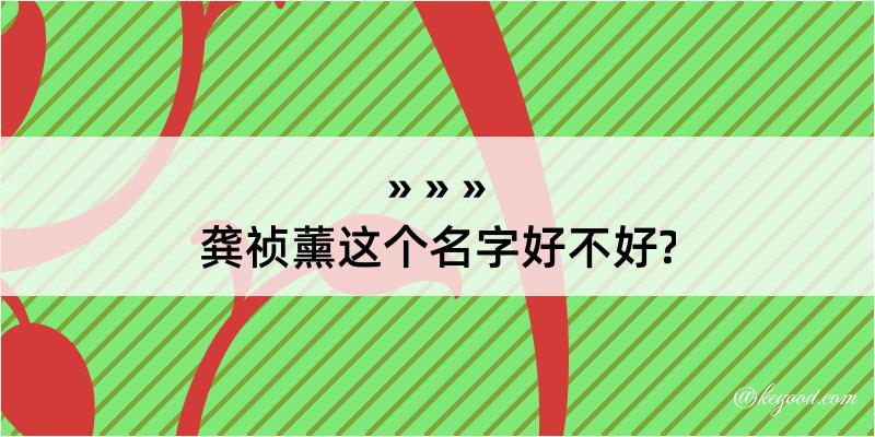 龚祯薰这个名字好不好?