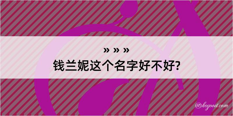 钱兰妮这个名字好不好?