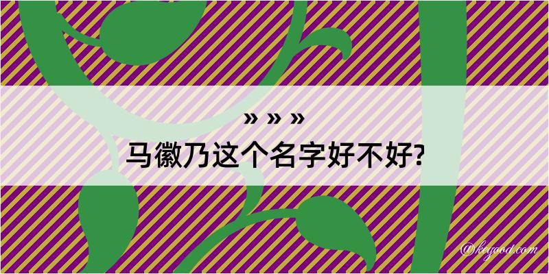 马徽乃这个名字好不好?