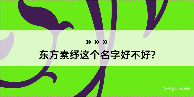 东方素纾这个名字好不好?