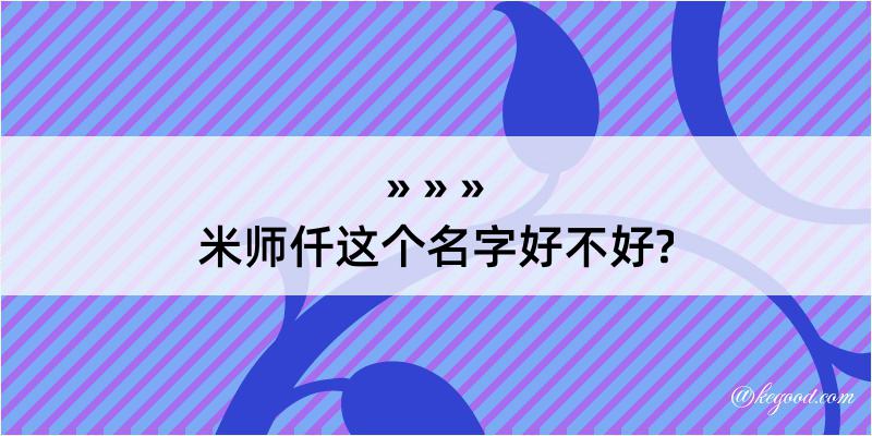 米师仟这个名字好不好?