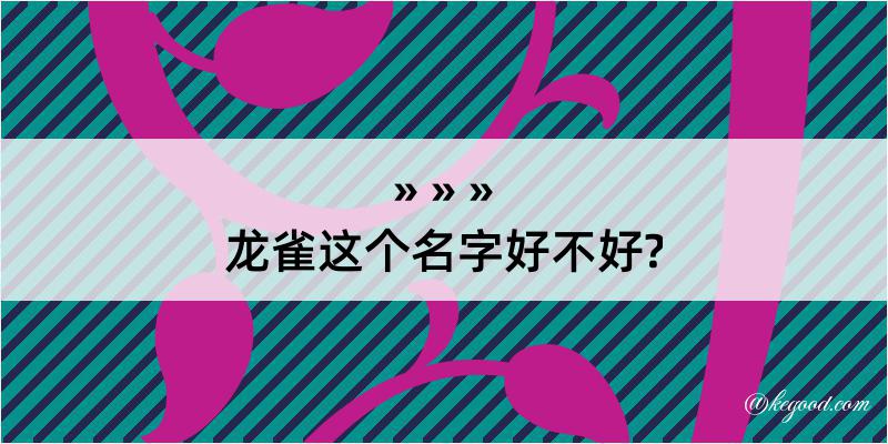 龙雀这个名字好不好?