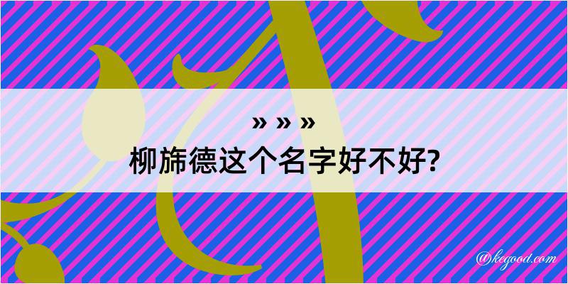 柳旆德这个名字好不好?